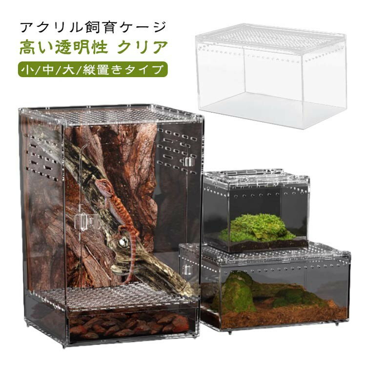 【★店内全品対象クーポン有★】 爬虫類ケージ アクリルケージ 全面透明 通気性 給餌口付き 飼育ケース
