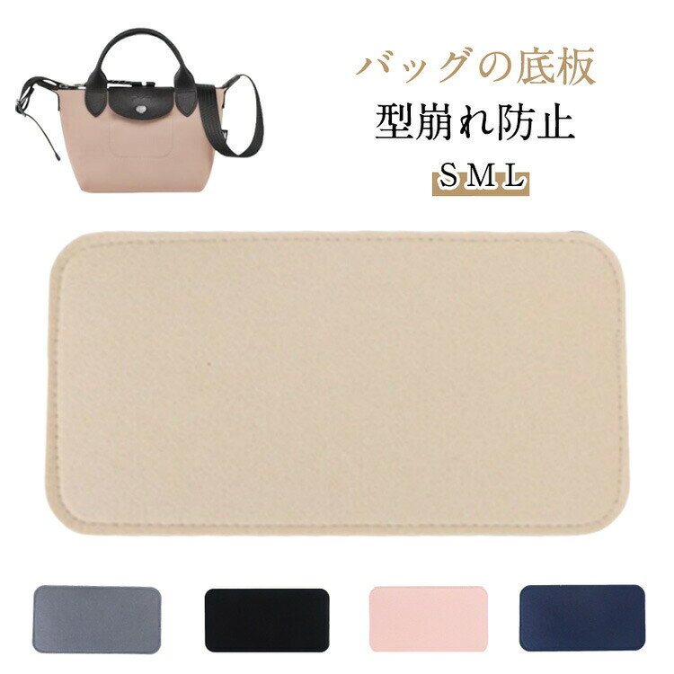 Rakuten - 【楽天スーパーセール割引】【時間限定クーポン配布中】 バッグ トートバッグ 中敷き 補強 底板 フェルト 型崩れ防止 軽量 ハンドクラフト カスタムサイズ対応