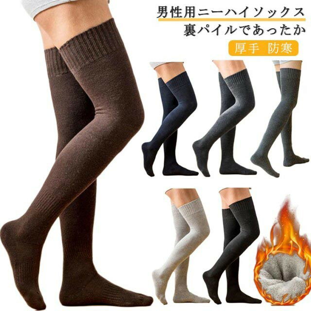 Rakuten - 【楽天スーパーセール割引】【時間限定クーポン配布中】 メンズ ハイソックス 裏パイル 厚手 防寒 ロング 綿 極暖 保温 冬 紳士 靴下