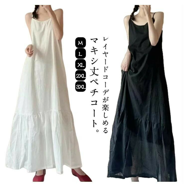 夏 ロングワンピース ペチワンピース 綿 コットン キャミワンピース ロング丈 フレア マキシ丈 レイヤード レディース ペチコート 吸水 速乾 重ね着