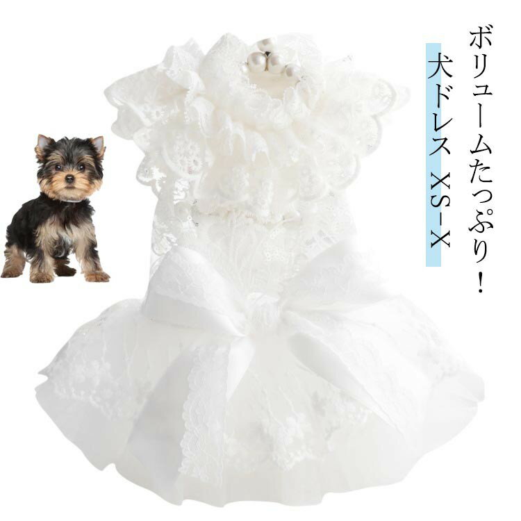 ペット用ドレス 犬用 女の子 レース 豪華 フォーマル