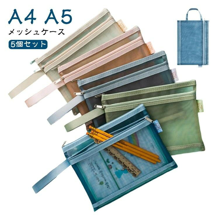 乐天商城 - 【★店内全品対象クーポン有★】 メッシュケース A5 A4 書類入れ 軽量 大容量 2層 5個セット