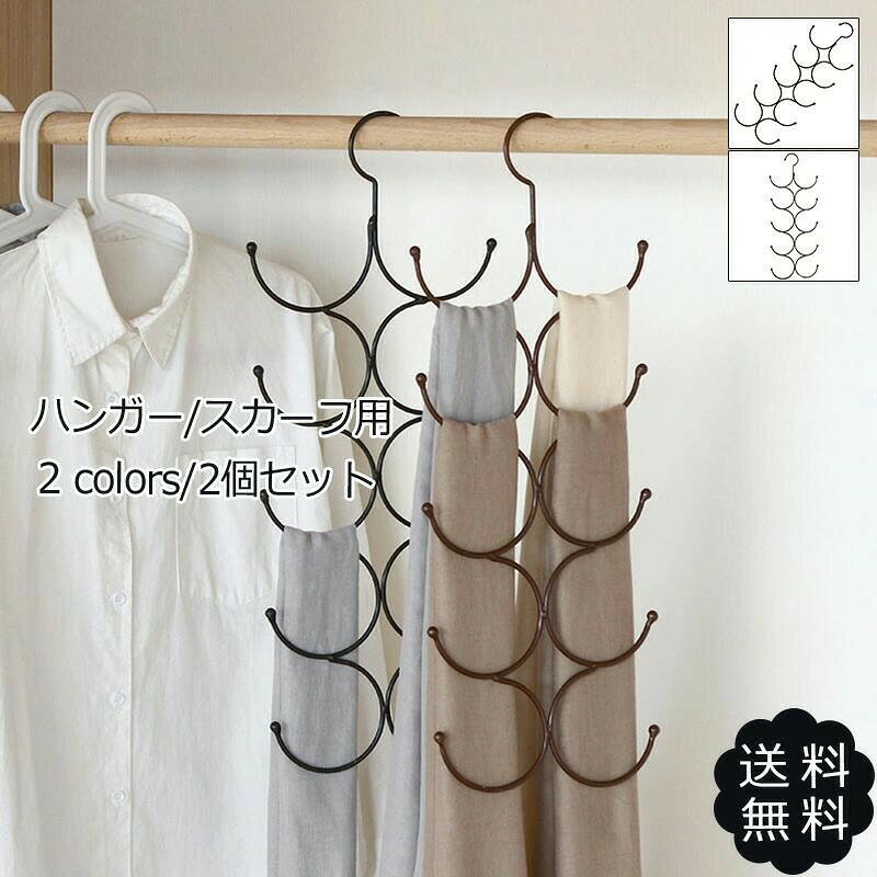乐天商城 - 【★店内全品対象クーポン有★】 衣類ハンガー スカーフ用 2個セット 多機能 吊り下げ クローゼット収納