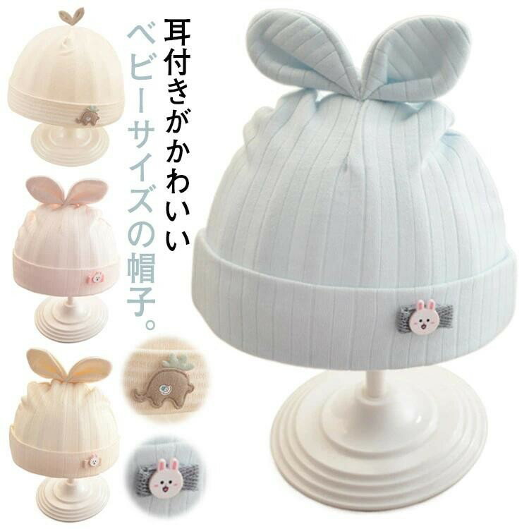 【SS限定★店内全品対象クーポン有★】 帽子 キッズ ベビー 耳付き 綿素材 2枚セット