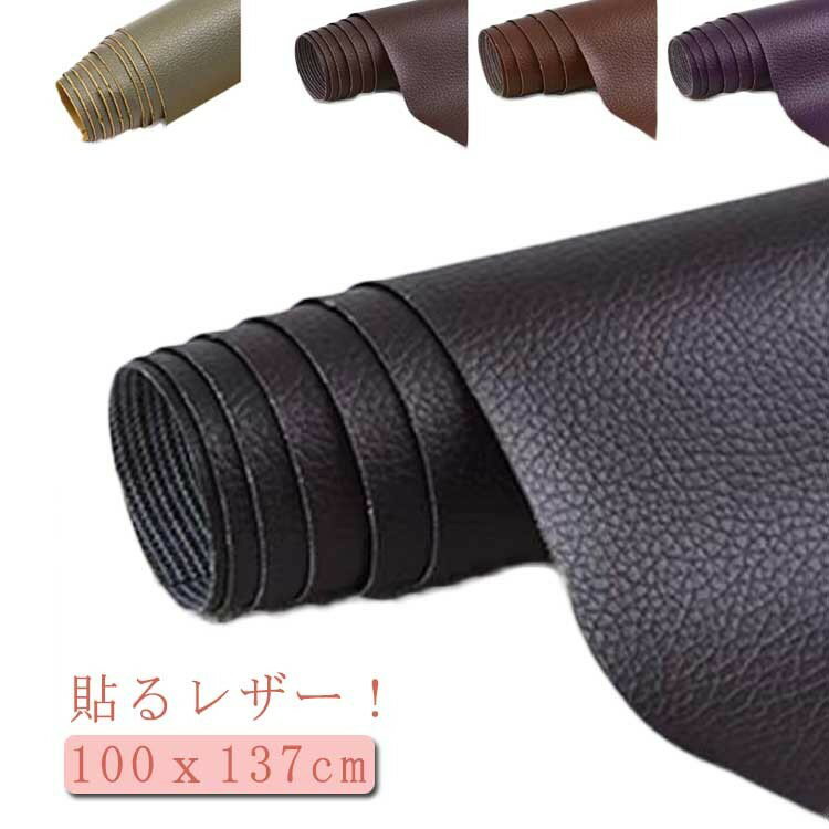 乐天商城 - 【★店内全品対象クーポン有★】 合皮シール 補修シート 貼るレザー 約100x137cm 合成皮革 補修 家具 車椅子 ソファ DIY