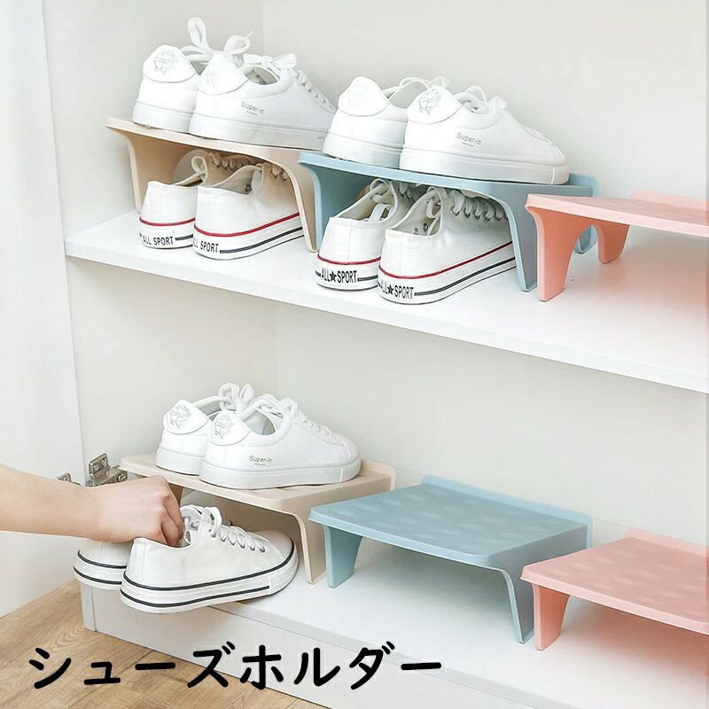 シューズホルダー 靴スタンド 滑り止め 空間仕切り 男女兼用 省スペース