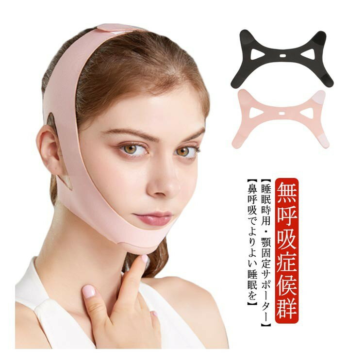 【★店内全品対象クーポン有★】 いびき防止 フェイスサポーター 顎固定サポーター