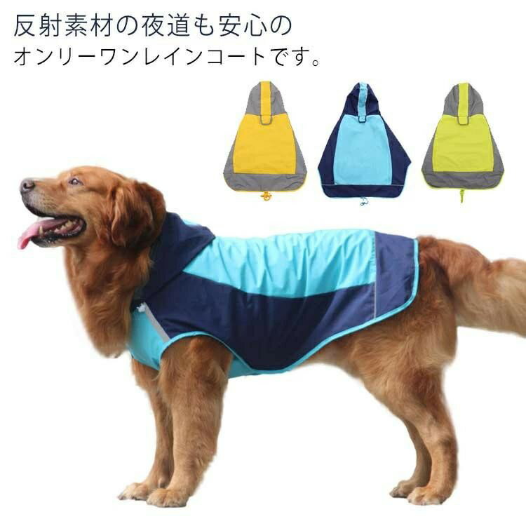 Rakuten - 【SS限定★店内全品対象クーポン有★】 撥水 レインポンチョ 中型犬 大型犬 レインコート