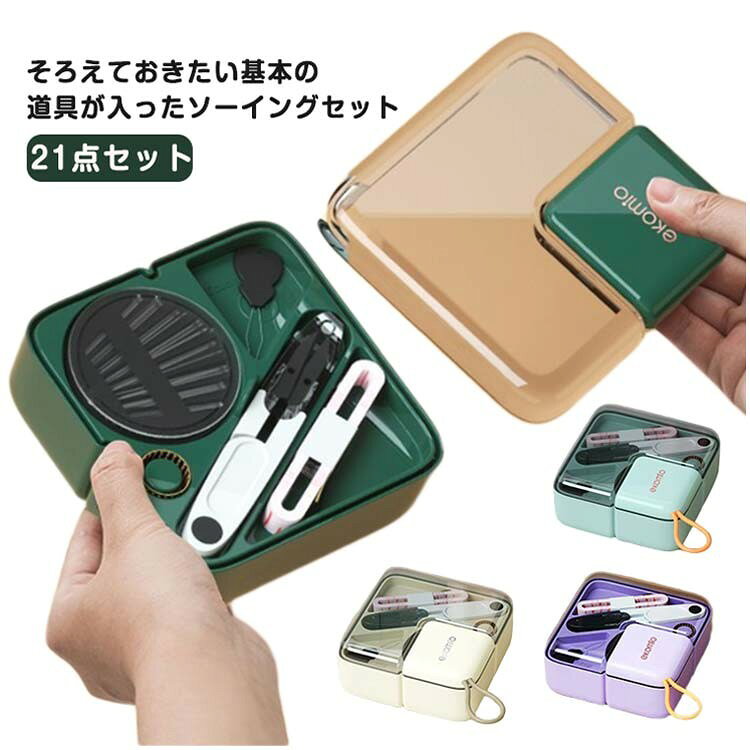 【★店内全品対象クーポン有★】 裁縫セット 21点 道具 ソーイングキット