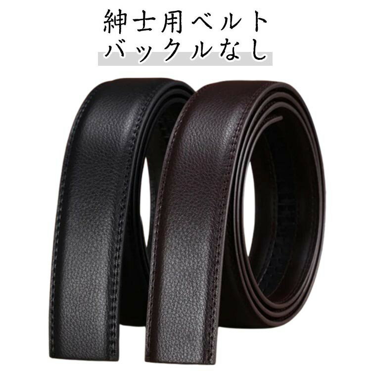 【★店内全品対象クーポン有★】 替えベルト 30mm 穴なし バックルなし メンズ ビジネス レザーベルト サイズ調整可能 ベルトのみ スーツベルト
