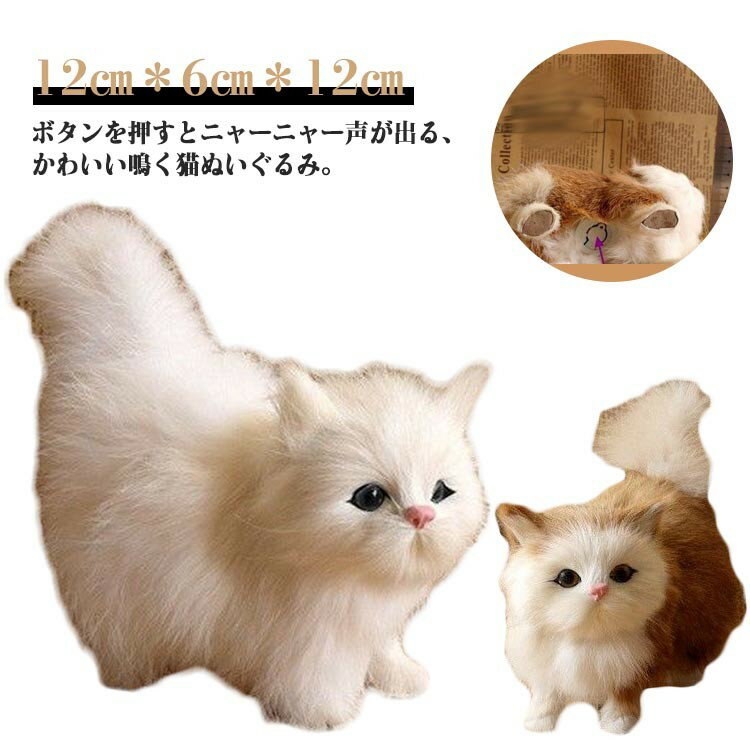 乐天商城 - 【★店内全品対象クーポン有★】 鳴く猫ぬいぐるみ 電子ペット ふわふわおもちゃ