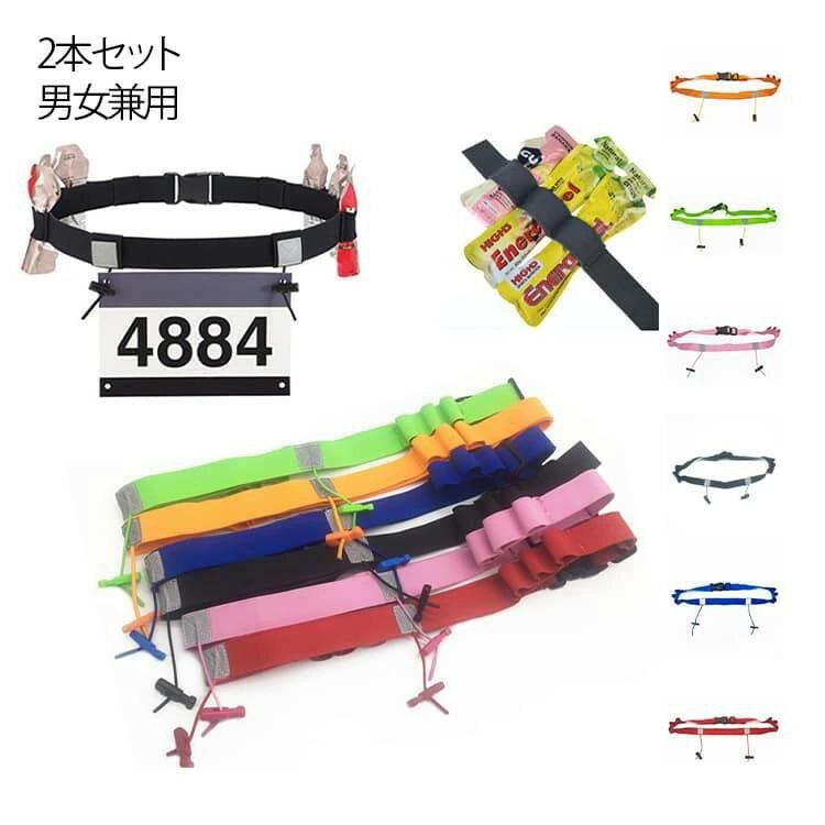 Rakuten - レースベルト 2本セット ゼッケンベルト ループ付き トライアスロン マラソン