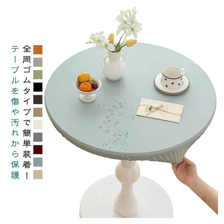 乐天商城 - 【★店内全品対象クーポン有★】 テーブルクロス 丸形 ラウンド 滑り止め 防水 テーブルカバー 140cm 150cm 160cm