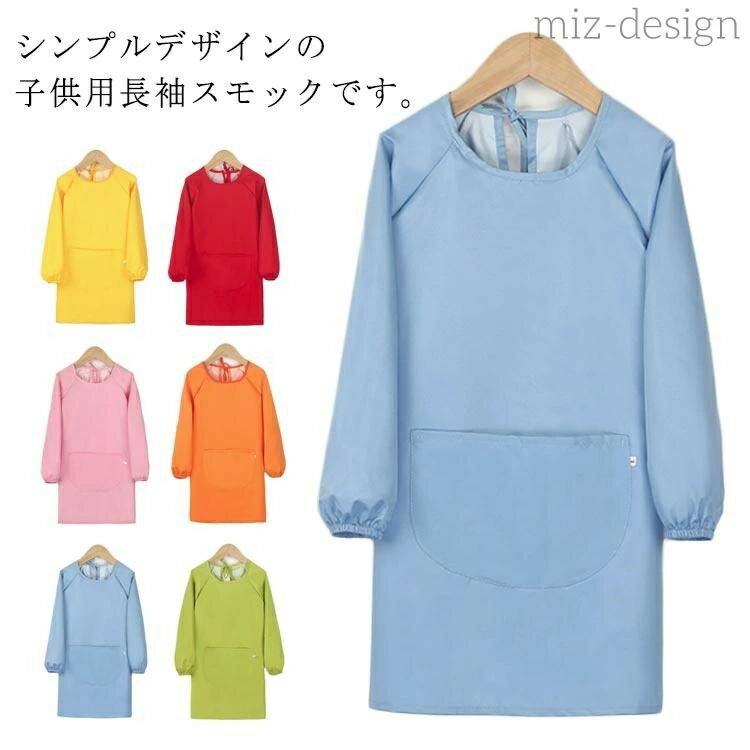 【SS限定★店内全品対象クーポン有★】 エプロン トップス 遊び着 スモック 長袖 キッズ 子ども服 小学生 幼稚園 保育園 お食事 習字 図工 汚れ防止