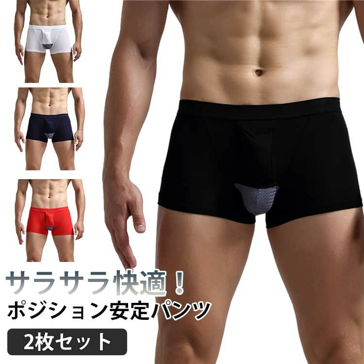Rakuten - 【SS限定★店内全品対象クーポン有★】 陰嚢分離パンツ メンズ 2枚組 ボクサーパンツ 吸汗速乾 通気性 快適ホールド サラサラ 下着