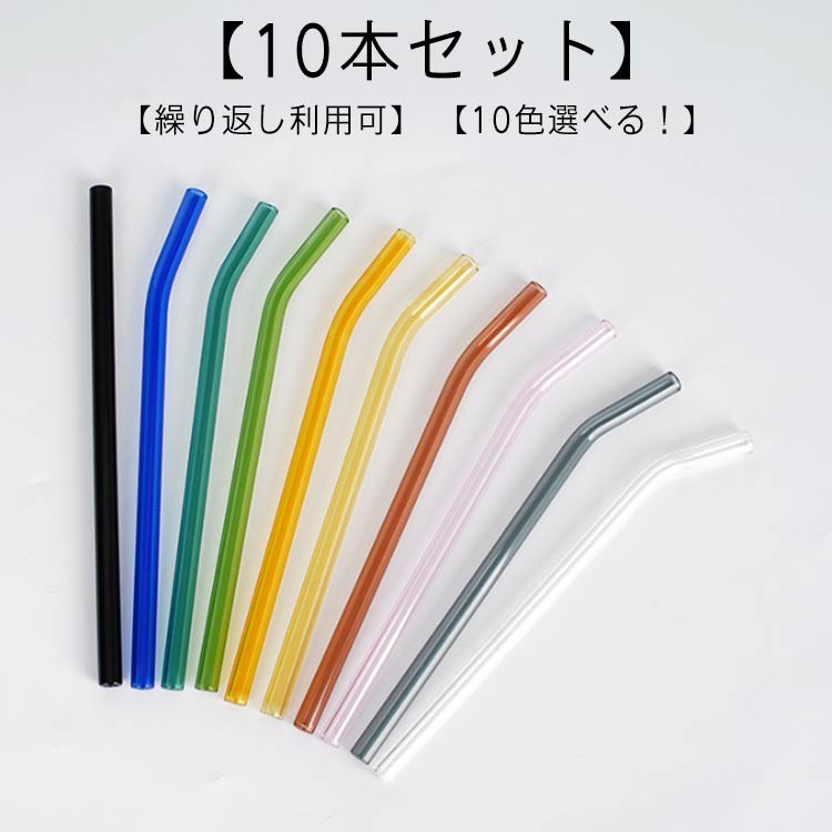 【SS限定★店内全品対象クーポン有★】 耐熱ガラスストロー 10本セット ストレート曲がった 直径8mm 繰り返し使える エコ