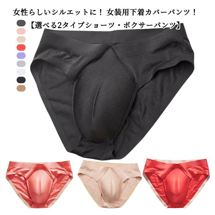 樂天商城 - 【★店内全品対象クーポン有★】 女装用 ボクサーパンツ ショーツ 股間隠し 2タイプ 男性用 大きいサイズ