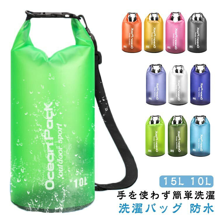 【SS限定★店内全品対象クーポン有★】 洗濯バッグ 15L 防水 ランドリーバッグ アウトドア 軽量