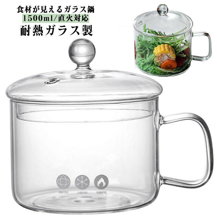 Small Pans - 耐熱ガラス直火可 ガラス鍋 透明 1500ml 大容量 ふた付き マルチポット 片手鍋
