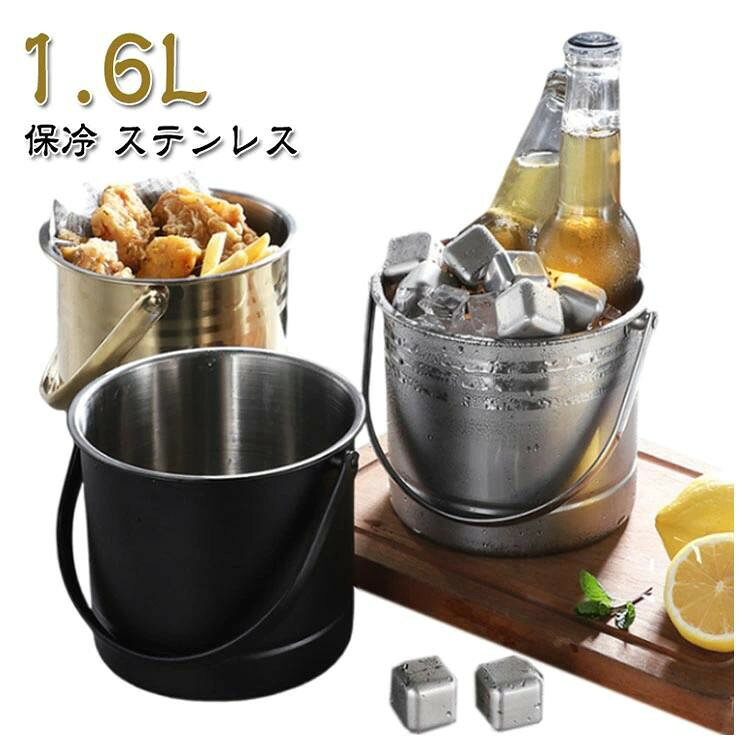 Rakuten - 【SS限定★店内全品対象クーポン有★】 ステンレスアイスバケット 1.6L 持ち手付き 保冷容器
