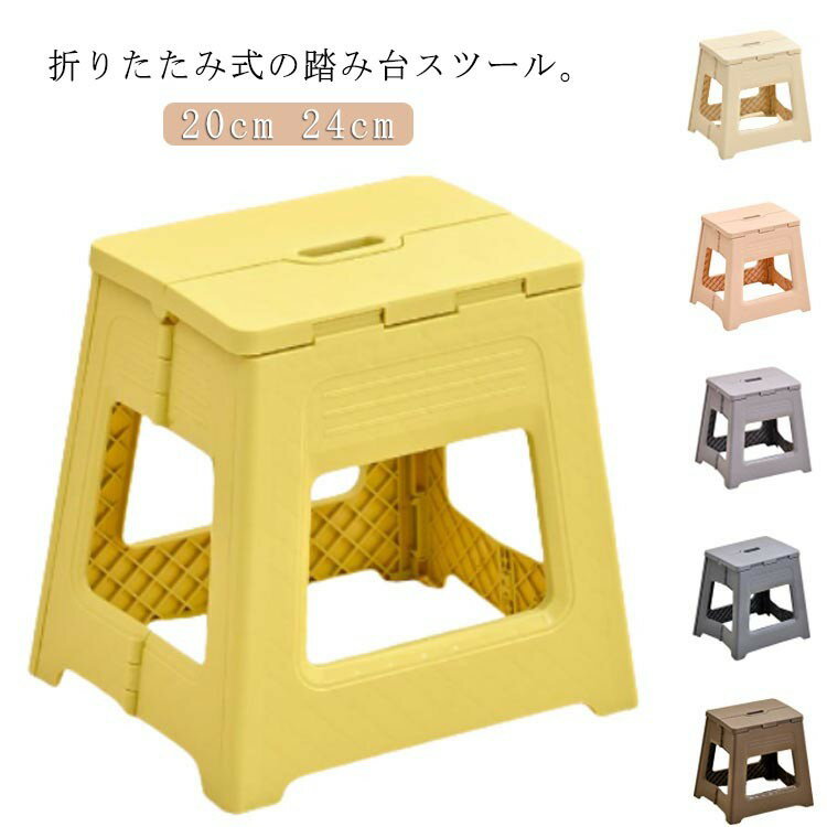 Rakuten - 折りたたみ ステップ スツール 踏み台 20cm 24cm 大人 子供