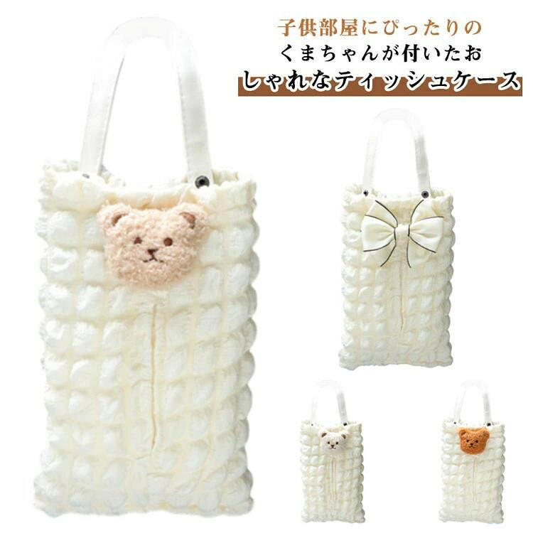 ポップコーン生地 北欧 ティッシュボックス 子供部屋 吊り下げ クマ