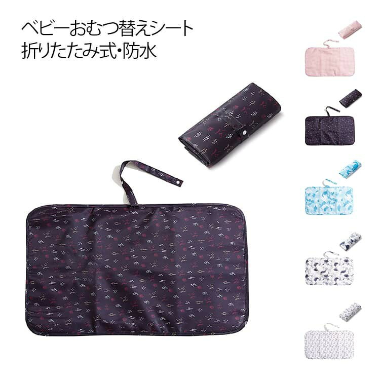 【SS限定★店内全品対象クーポン有★】 おむつ替えシーツ 防水シート ベビーマット 折りたたみ式 スナップボタン付き 35×60cm