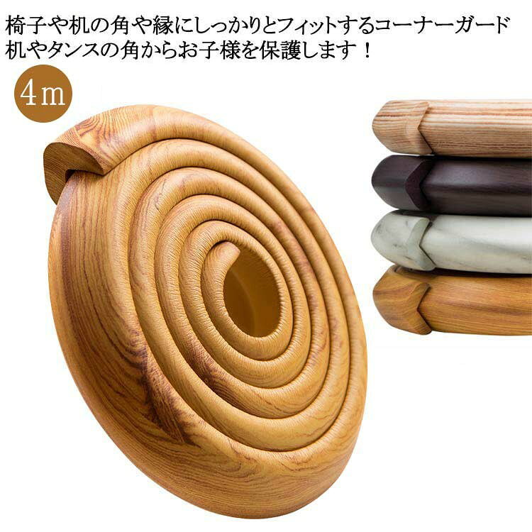 【SS限定★店内全品対象クーポン有★】 コーナーガード クッション 剥がせる 厚さ 赤ちゃん 薄さ L型 木色