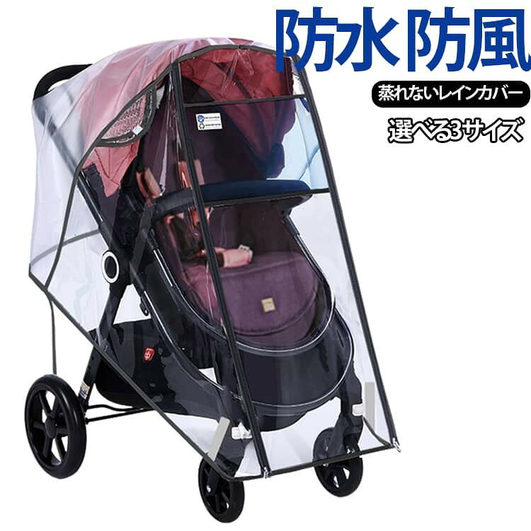 乐天商城 - ベビーカー レインカバー 透明 紫外線カット 各社対応 A型 B型 通気性 蒸れない S M L