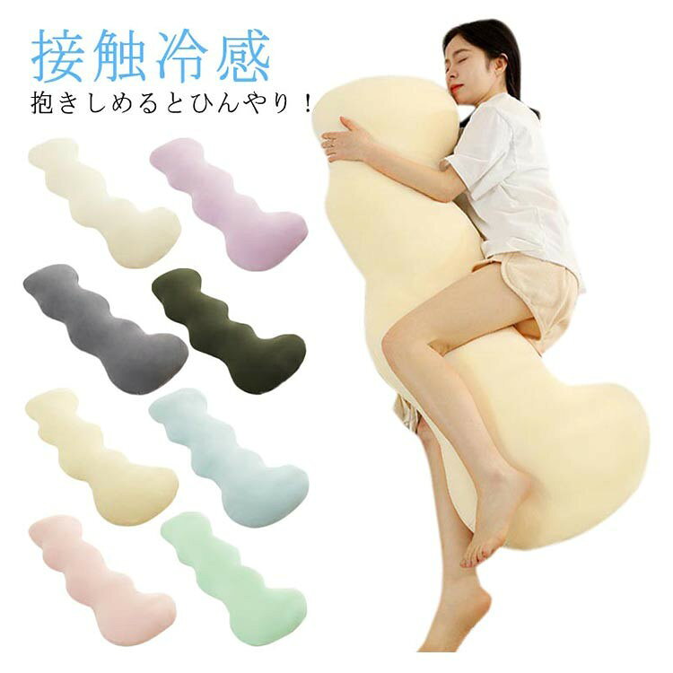 Curve Shape - 接触冷感 アイスシルク だきまくら 抱き枕 ロング 流曲線形 ウォッシャブル