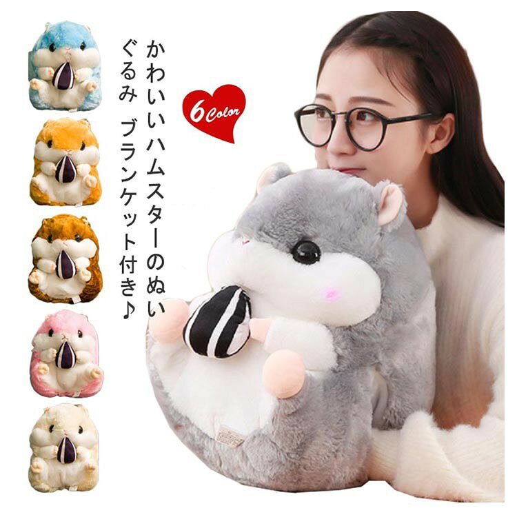 乐天商城 - ハムスター ぬいぐるみ ブランケット付き 抱き枕 クッション ひざ掛け お昼寝 かわいい ふんわり 子供