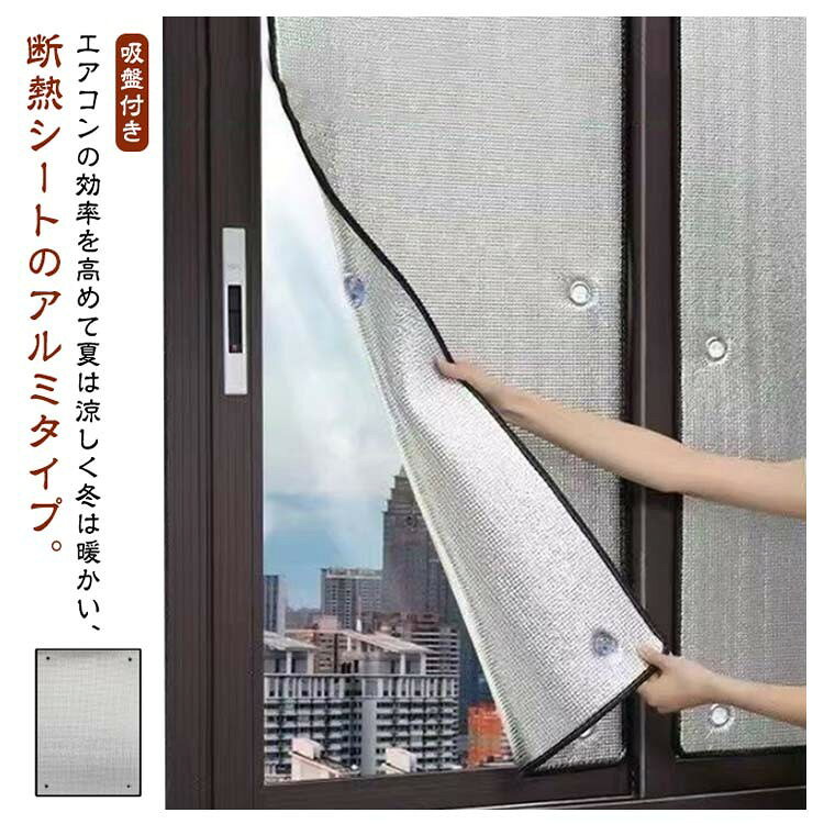 乐天商城 - 窓用 遮光シート 目隠し アルミ UVカット 断熱 夏冬兼用