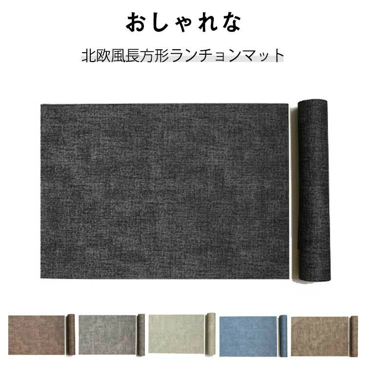 餐垫 - 洗える 撥水 ランチョンマット PUレザー おしゃれ 家庭用 長方形 四角型