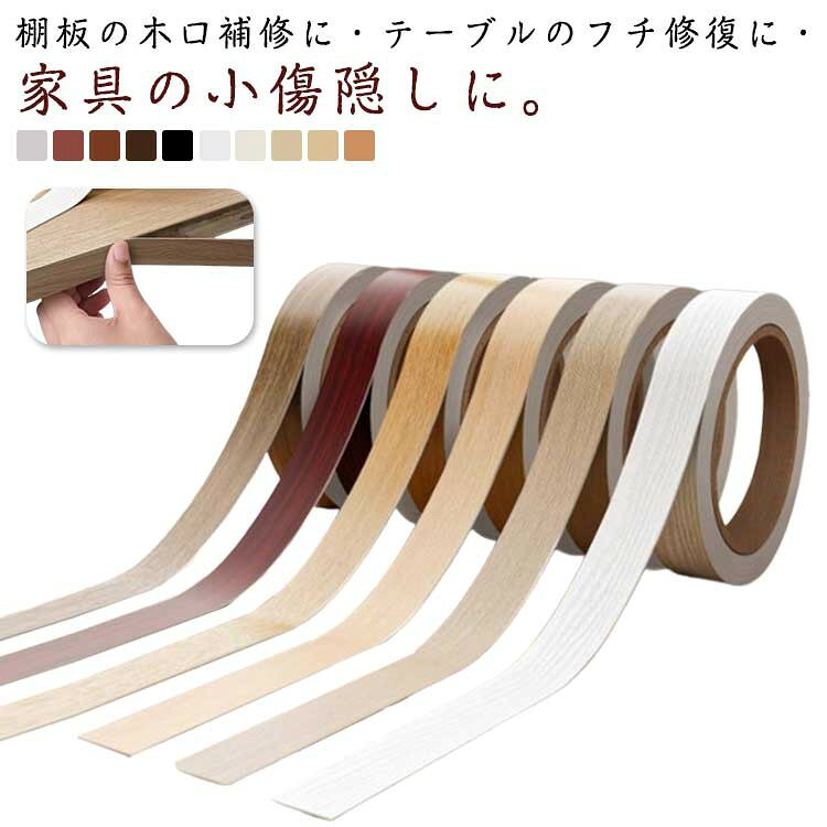 乐天商城 - 木目テープ 全10色 木口テープ 1cm/1.5cm/2cm×10M 家具補修 DIY リフォームシート
