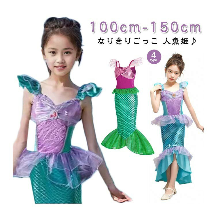 乐天商城 - マーメイドドレス 子供用 人魚姫 プリンセスドレス 仮装衣装 発表会
