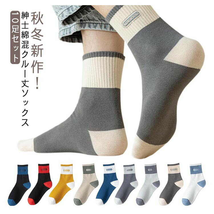 メンズ カジュアルソックス 10足セット 綿混 クルー丈 通気性 秋冬