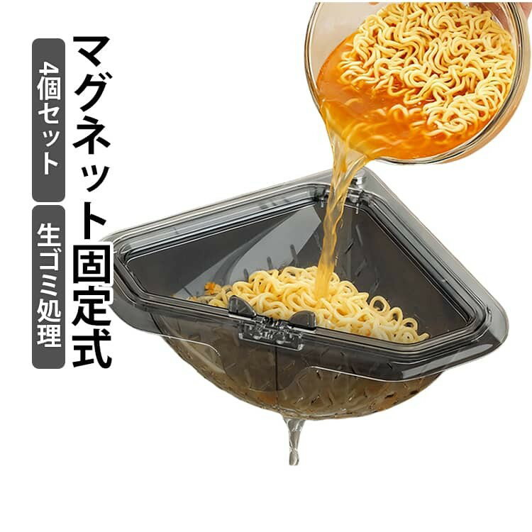 乐天商城 - 三角水切りカゴ マグネット固定式 生ゴミ処理 分解洗浄可能 取り外し簡単 4個セット
