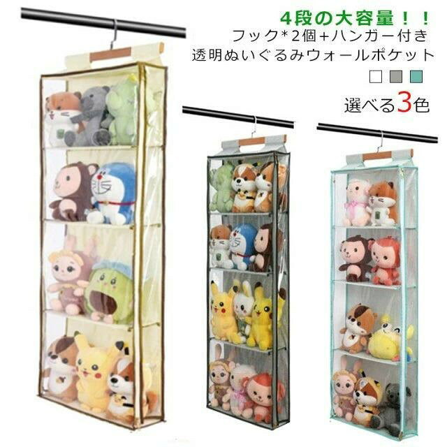 ぬいぐるみ収納 ウォールポケット 透明窓付き 吊り下げ 4段