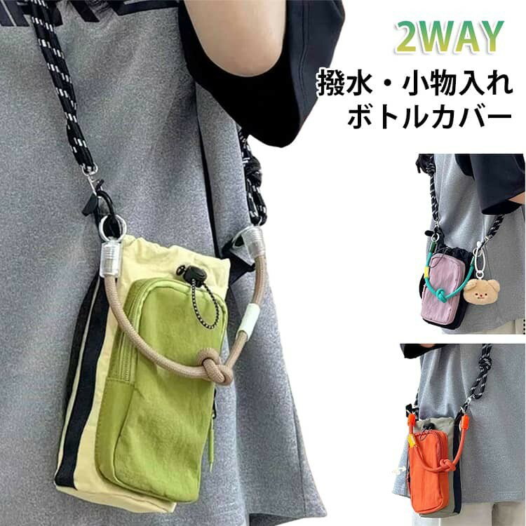 乐天商城 - 水筒ケース ボトルカバー ボトルホルダー スマホポーチ 2way ショルダー 撥水 軽量