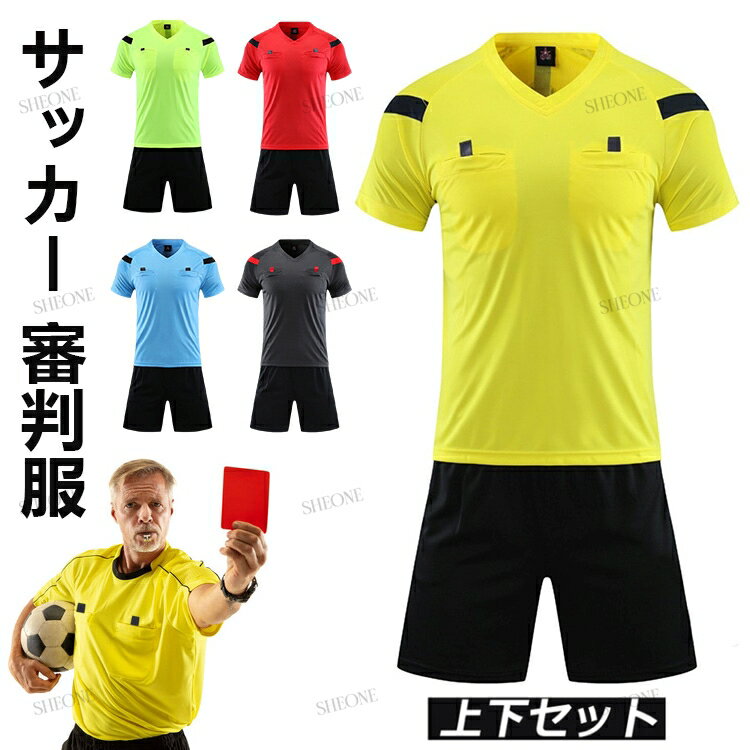 マーキング可！レフェリーウエア サッカー 審判服 レフェリーウエア 審判ウェア 上下 セット ユニフォーム トレーニング用服 半袖シャツ ハーフパンツ セットアップ 夏 トップス 短パン 練習着 文字 画像 アイロン