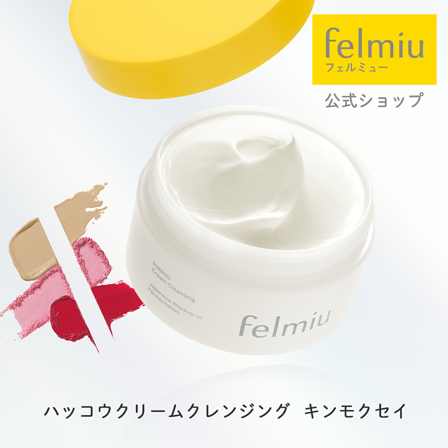 フェルミュー 公式( felmiu ) 「 ハッコウクリームクレンジング 110g 」 クレンジングクリーム クレンジング クリーム バーム 金木犀 スキンケア メイク落とし キンモクセイ 化粧落とし 化粧品 スキンケア 保湿 毛穴 角質 発酵のサムネイル