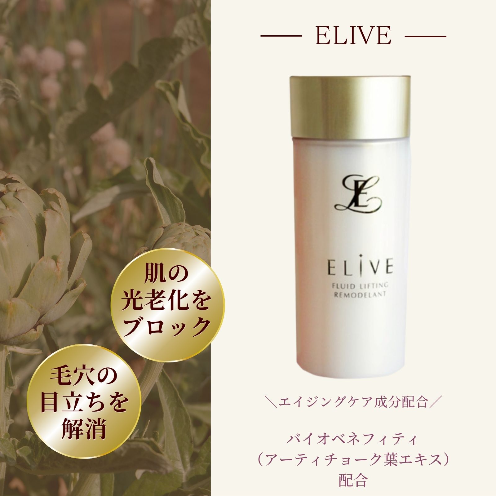 ELIVE エリーヴ エマルジョン 120ml【乳液】エイジングケア　 バイオベネフィティ（アーティチョーク葉..