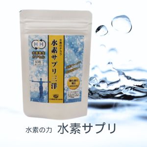 【初回お試し】水素サプリ三洋 水素 体内で水素が発生 還元 若々しく ハリ 錆びないカラダ クエン酸 ビタミンC エイジング コラーゲン生成 年齢に負けない ※...