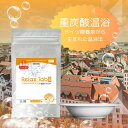 【スーパーSALE!】リラックスタブ三洋 入浴剤 重炭酸 リラックス 汗出し 疲れ だるい 冷え対策 寝つき 巡り 肌ツヤ 整う