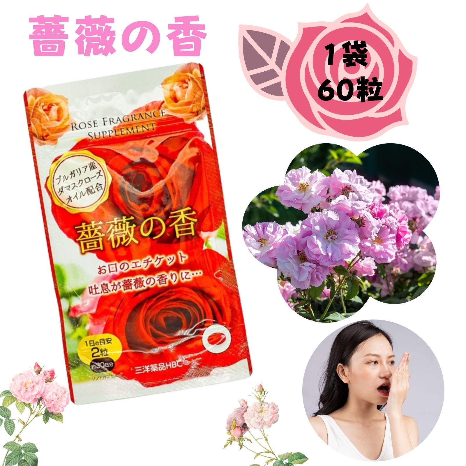 薔薇の香 エチケット 息リフレッシュ 息化粧 ダマスクローズ バラ 口臭 体臭 汗臭 飲むフレグランス サプリメント ※メール便のため日時指定不可 2