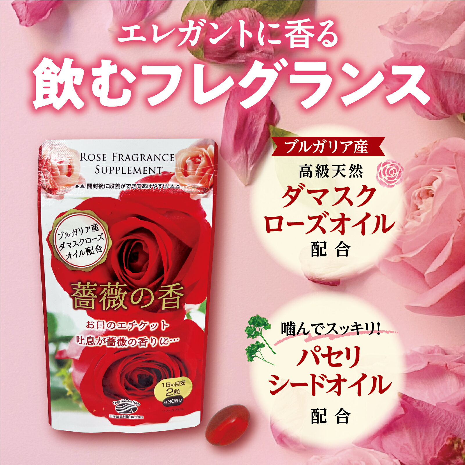 薔薇の香 エチケット 息リフレッシュ 息化粧 ダマスクローズ バラ 口臭 体臭 汗臭 飲むフレグランス サプリメント ※メール便のため日時指定不可