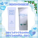 【お肌ピカピカセット】40%OFF!! ホワイトクレイウォッシュ&ホワイトニングCAセット!
