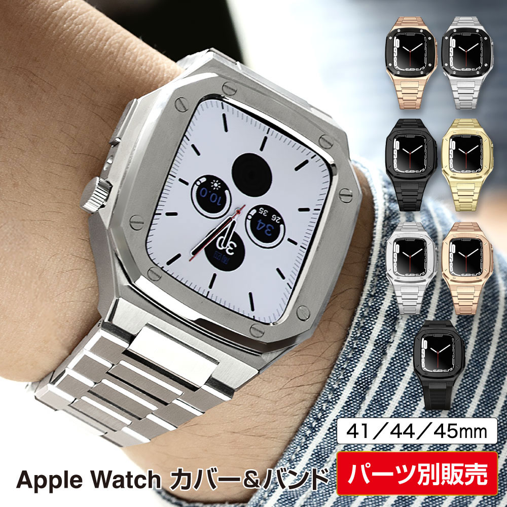 【パーツ別販売】Apple Watchバンド&カバー バンド 高級 保護カバー メンズ ベルト ケース 高品質 金属アレルギー対応 サージカルステンレス 316...