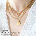 【送料無料】ゴールドコインネックレス 3連セット 金属アレルギー対応 シンプル 上品 プレート Y字 ゴールド シルバー