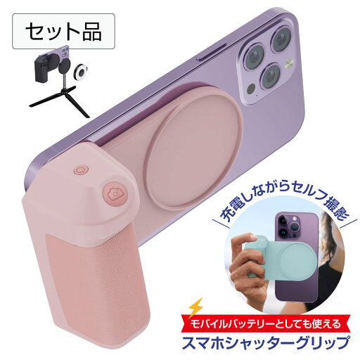 【セット販売品】スマホ シャッター グリップ ホルダー 自撮り セルフィー 撮影用 三脚 ビデオ通話 ライブ配信 Live 三脚 MagSafe 旅行 海外 人気 おしゃれ iphone12/13/14/15 android 【セット販売品】スマホ シャッター グリップ ホルダー 自撮り セルフィー 撮影用 三脚 ビデオ通話 ライブ配信 Live 三脚 MagSafe 旅行 海外 人気 おしゃれ iphone12/13/14/15 android
